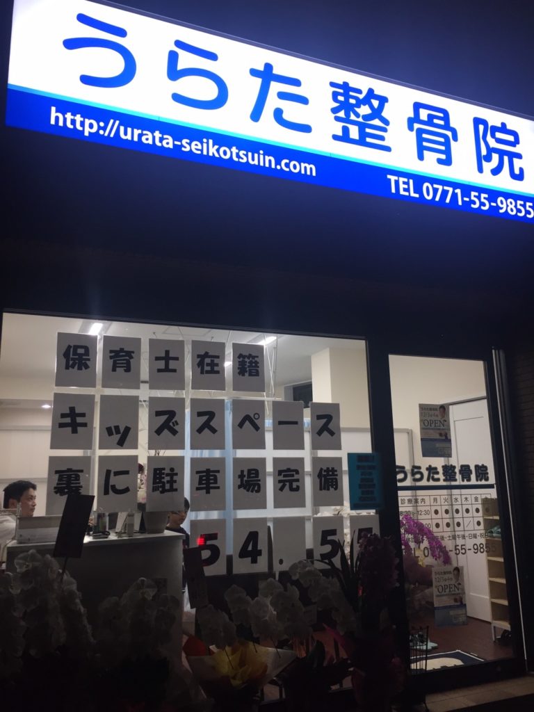 うらた整骨院　外観